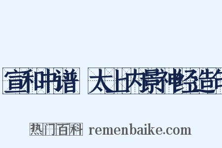 宣和书谱·太上内景神经造句是什么意思的图片